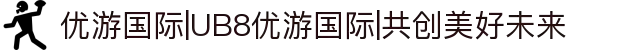 优游国际|UB8优游国际|共创美好未来